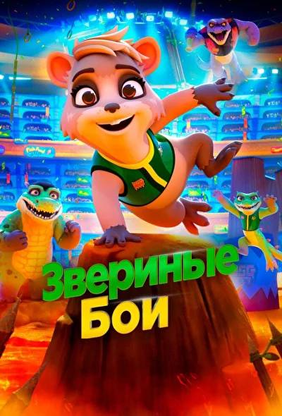 Постер к фильму